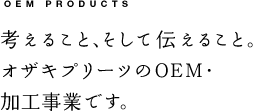 OEM PRODUCTS 考えること、そして伝えること。オザキプリーツのOEM・加工事業です。